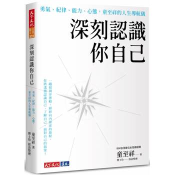 深刻認識你自己：勇氣、紀律、能力、心態，童至祥的人生導航儀