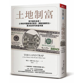 土地制富：買不起的未來！土地如何壟斷現代經濟、牽動地緣政治，更決定世代財富命運