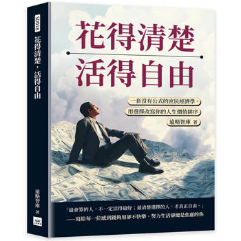 花得清楚，活得自由：一套沒有公式的庶民經濟學，用選擇改寫你的人生價值排序