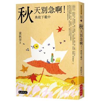 秋天別急啊！典故下載中