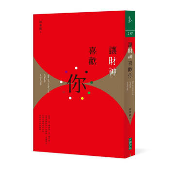 讓財神喜歡你：財富不是神明手中的禮物，而是你的心和五行、時間、環境、物件以及方法的交響