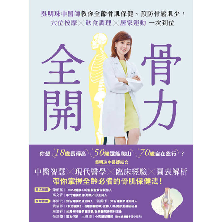 骨力全開:吳明珠中醫師教你全齡骨肌保健、預防骨鬆肌少,穴位按摩╳飲食調理╳居家運動一次到位 骨力全開:吳明珠中醫師教你全齡骨肌保健、預防骨鬆肌少,穴位按摩╳飲食調理╳居家運動一次到位