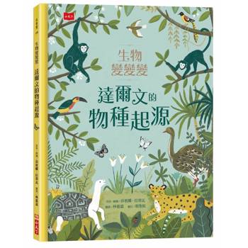 生物變變變：達爾文的物種起源