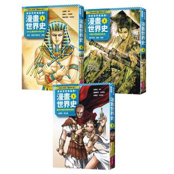 原來世界是這樣！漫畫世界史系列套書：第1季(共三卷｜古代近東與地中海文明、中國文明與東亞世界、羅馬帝國的興起與延續)(特價不再折)