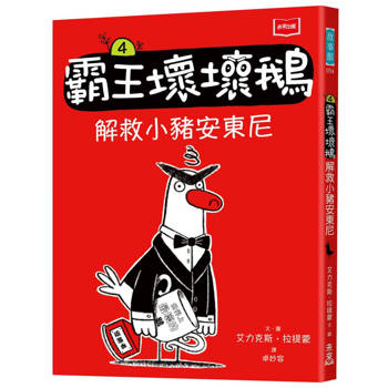 霸王壞壞鵝4：解救小豬安東尼【SEL情緒橋梁書】