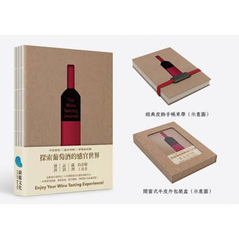 The Wine Tasting Journal探索葡萄酒的感官世界【葡萄酒品酒筆記本】［隨書附贈］經典皮飾手帳束帶，開窗式牛皮禮盒