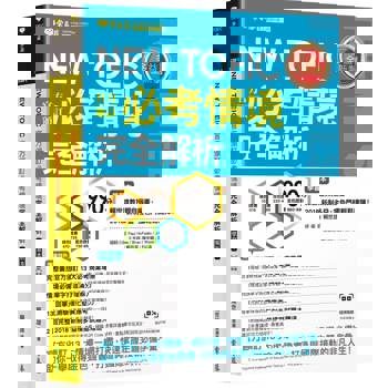 NEW TOEIC 官方頒訂必考情境•完全解析-學習本+解析本+ QR Code線上音檔