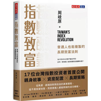 指數致富：普通人也能複製的長期致富法則