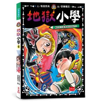 地獄小學6：嚇到也不能驚叫的體驗營！