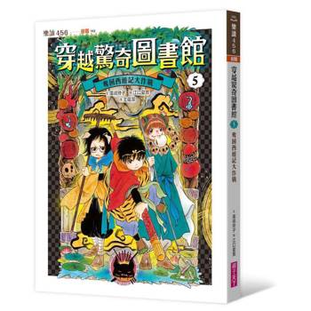 穿越驚奇圖書館5：奪回西遊記大作戰
