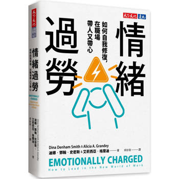 情緒過勞：如何自我修復，在職場帶人又帶心