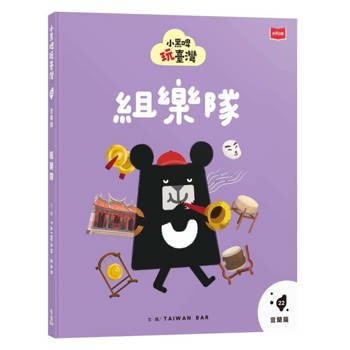 【電子書】小黑啤玩臺灣22宜蘭篇：組樂隊