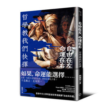 自由在左，命運在右——哲學教我們抉擇