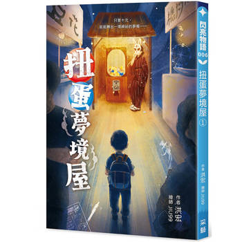 扭蛋夢境屋1：十元換一場夢，長大一點點。