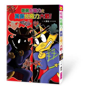 怪傑佐羅力69：怪傑佐羅力之真假佐羅力大戰！