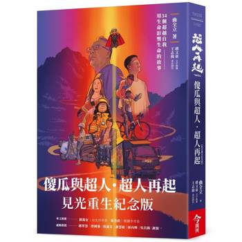 傻瓜與超人‧超人再起【見光重生紀念版】：34個超越自我，用生命影響生命的故事