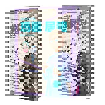 【電子書】超科少年（6）：放射醫學先驅居禮夫人（放射線×鐳×核子醫學）