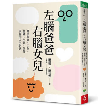【電子書】左腦爸爸、右腦女兒
