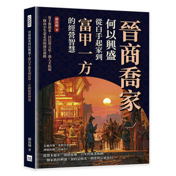 晉商喬家何以興盛？從白手起家到富甲一方的經營智慧：靠手藝起家，以信用立足，憑人才拓展，一條由小生意走出的漫長商路