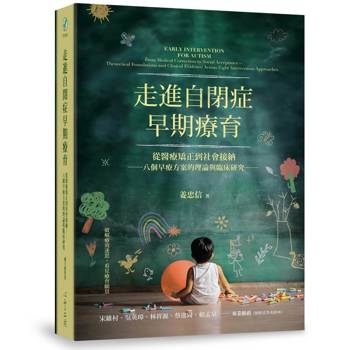 走進自閉症早期療育：從醫療矯正到社會接納──八個早療方案的理論與臨床研究