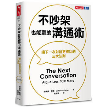 不吵架也能贏的溝通術：讓下一次對話更成功的三大法則