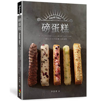 磅蛋糕Pound cake！：職人磅蛋糕的3里路，以4大主題為經，5大手法為緯，不藏私分享49款職人磅蛋糕