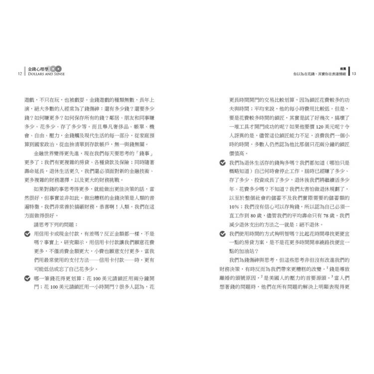 金錢心理學(暢銷增訂版):打破你對金錢的迷思,學會聰明花費 金錢心理學(暢銷增訂版):打破你對金錢的迷思,學會聰明花費