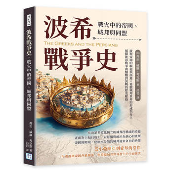 波希戰爭史，戰火中的帝國、城邦與同盟：波斯帝國的崛起與西進×希臘城邦世界的形成與分立……展開波希戰爭由醞釀到決戰的歷史脈絡