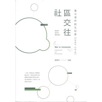 社區交往：臺北場所創生紀實(2009-2019)