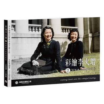 彩繪李火增II：找回夢幻的歷史色彩1935~1945