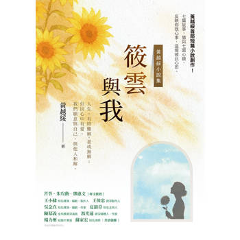 筱雲與我 : 黃越綏小説集