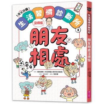 1天5分鐘！生活習慣診斷所3：朋友相處沒煩惱