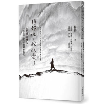 【電子書】靜靜地，我改變了：從覺察到轉化，一位心理工作者的禪修筆記