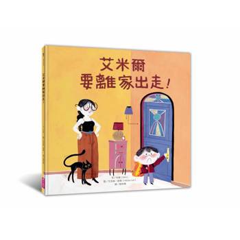 艾米爾要離家出走！