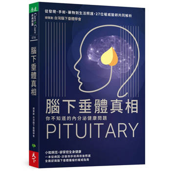 腦下垂體真相：你不知道的內分泌健康問題