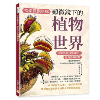 探索微觀星球，顯微鏡下的植物世界：從單細胞到多細胞，從海洋到陸地……透過顯微鏡觀察，串起植物在地球上的生存路徑