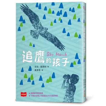 追鷹的孩子（三版）