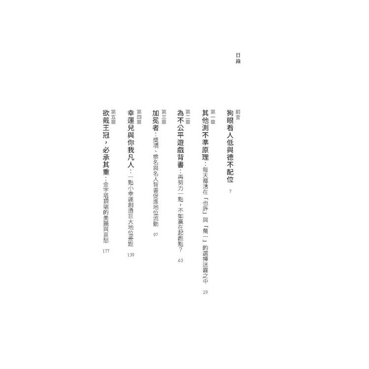 天選之人:造王者與受冕者的權力遊戲,社會地位如何主宰一切,及AI時代的新變化 天選之人:造王者與受冕者的權力遊戲,社會地位如何主宰一切,及AI時代的新變化