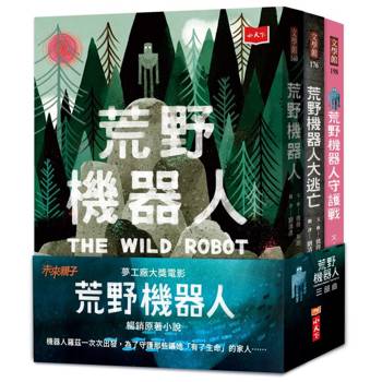 荒野機器人三部曲(全套3冊)：關於科技、生態與愛的溫柔寓言