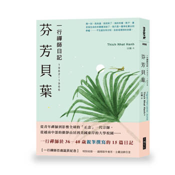 芬芳貝葉：一行禪師日記：1962-1966