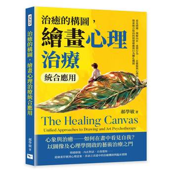 治癒的構圖，繪畫心理治療統合應用：看見情緒、理解內在、重塑行為……在藝術與心理科學的交會中，探索統合取向的情緒療癒與行為轉化機制