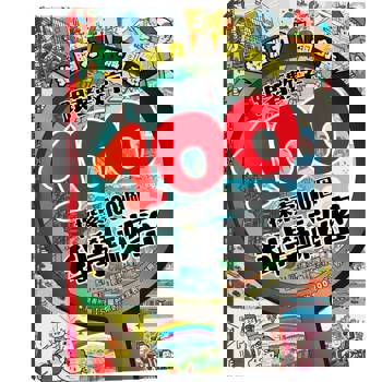 【電子書】拚腦力、飆創意：跟著數字100，探索100個科學祕密