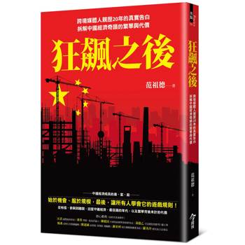 狂飆之後：跨境媒體人親歷20年的真實告白，拆解中國經濟奇蹟的繁華與代價