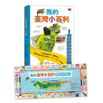 我的臺灣小百科（附贈「環島知識王」桌遊書衣，知識✕遊戲一次擁有！）