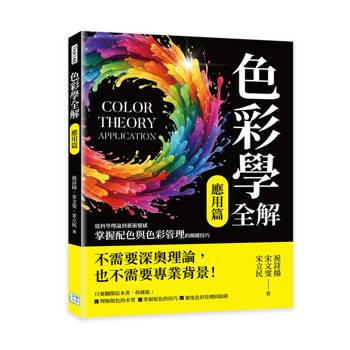 色彩學全解（應用篇）：從科學理論到藝術靈感，掌握配色與色彩管理的關鍵技巧