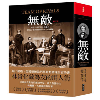 無敵(修訂版)：林肯不以任何人為敵人，創造了連政敵都同心效力的團隊