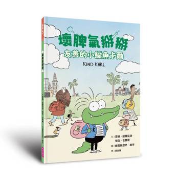 壞脾氣掰掰：友善的小鱷魚卡爾