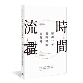 精神分析看時間的流與轉：臺灣精神分析學會二十週年年會暨學術研討會專刊