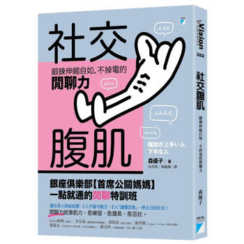 社交腹肌：鍛鍊伸縮自如、不掉電的閒聊力