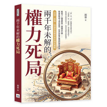 兩千年未解的權力死局：封建、郡縣、削藩與集權背後的制度邏輯